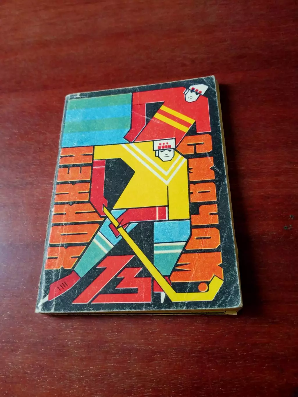 Хоккей с мячом. Омск 1972/1973