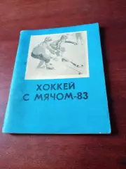 Хоккей с мячом. Омск. 1982/1983
