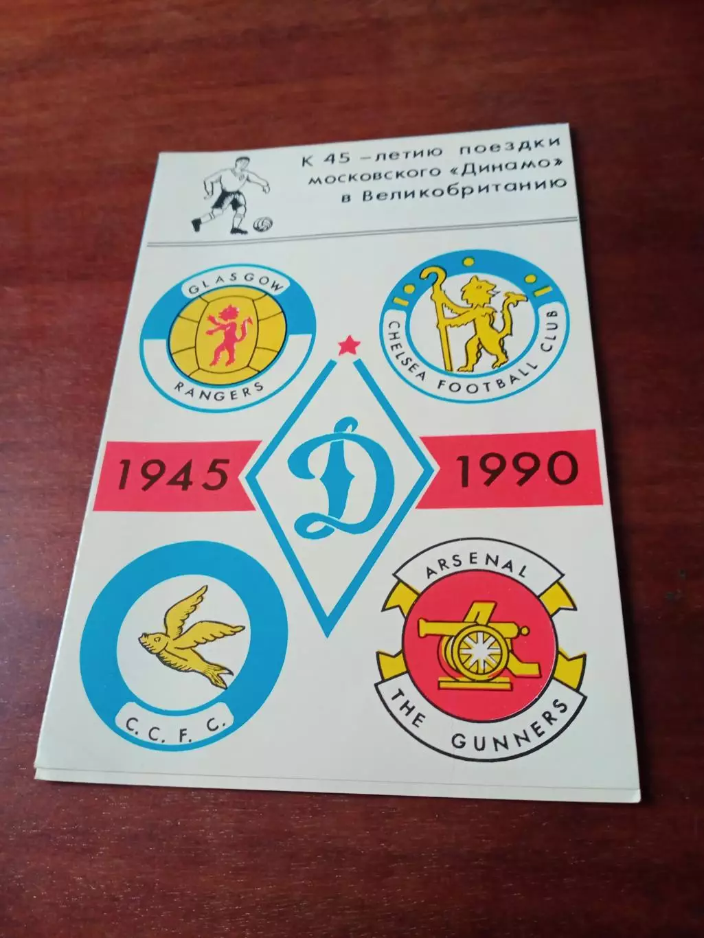 К 45-летию поездки Динамо в Англию, 1945 - 1990