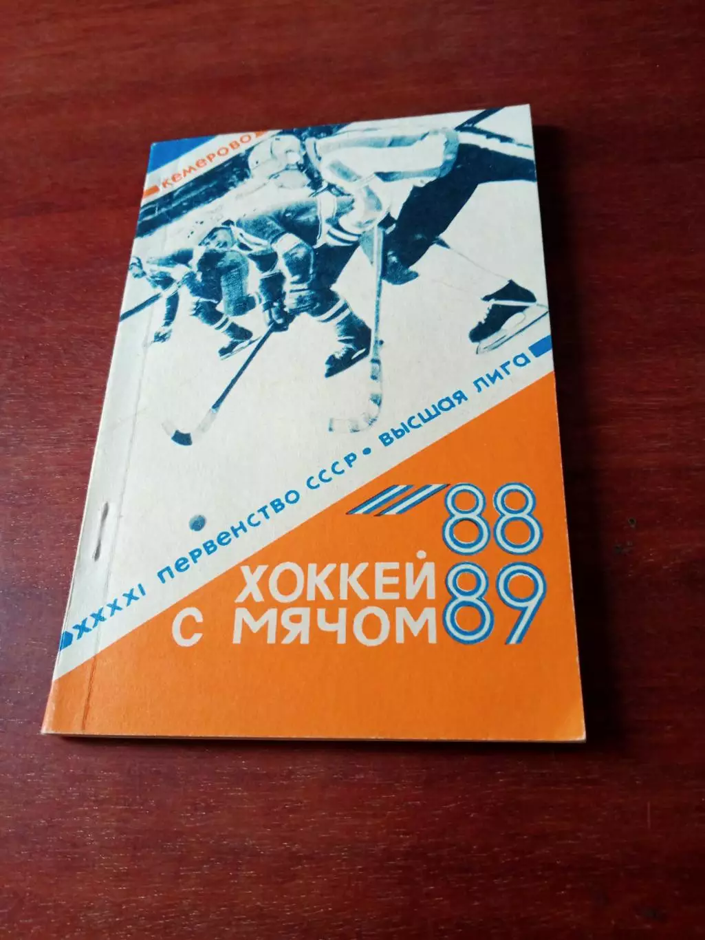 Хоккей с мячом. Кемерово. 1988/1989