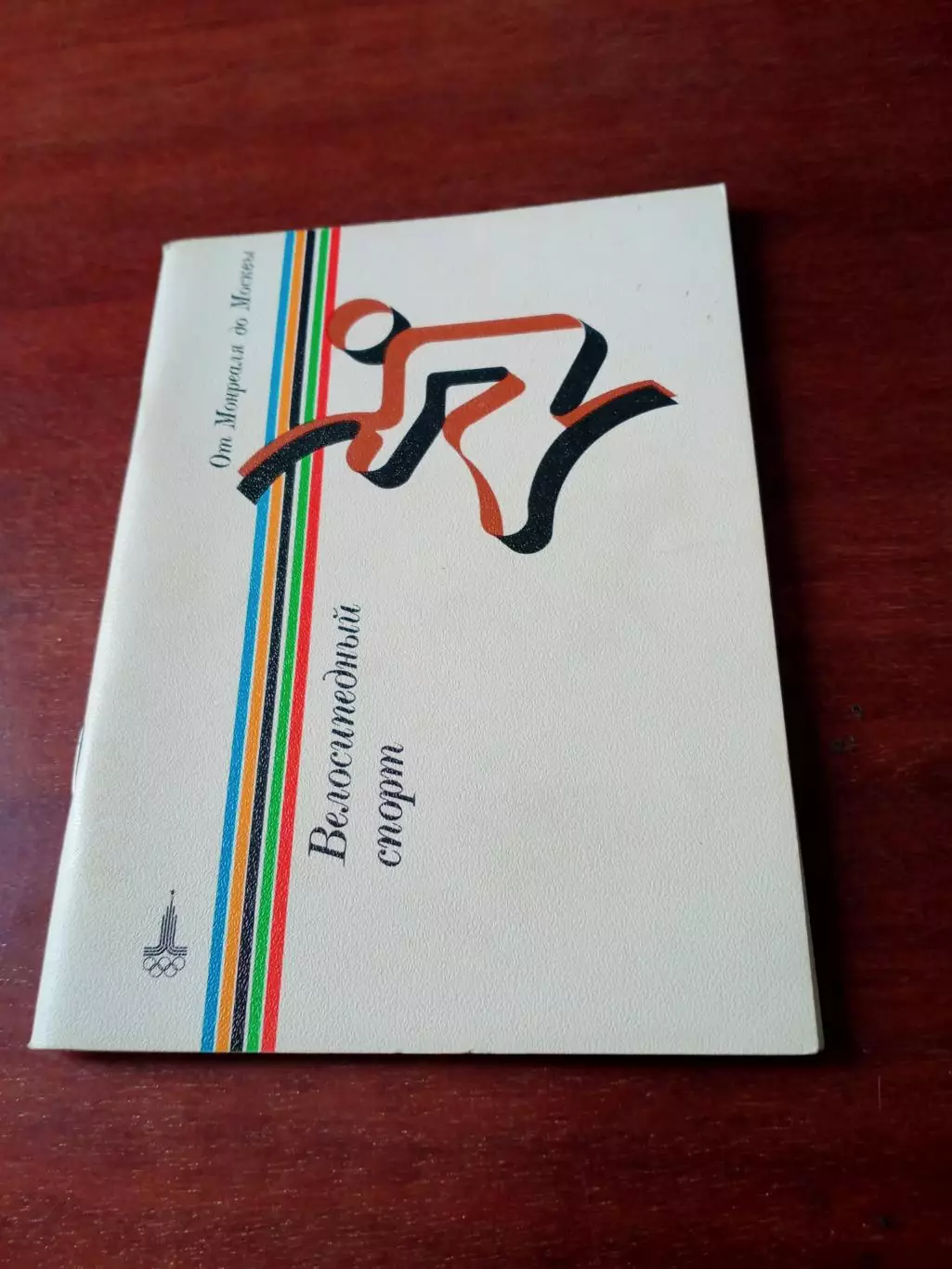 От Монреаля до Москвы. Велосипедный спорт