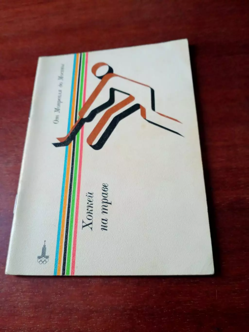 От Монреаля до Москвы. Хоккей на траве