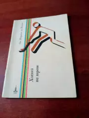 От Монреаля до Москвы. Хоккей на траве