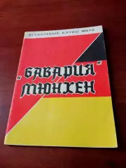 Бавария Мюнхен