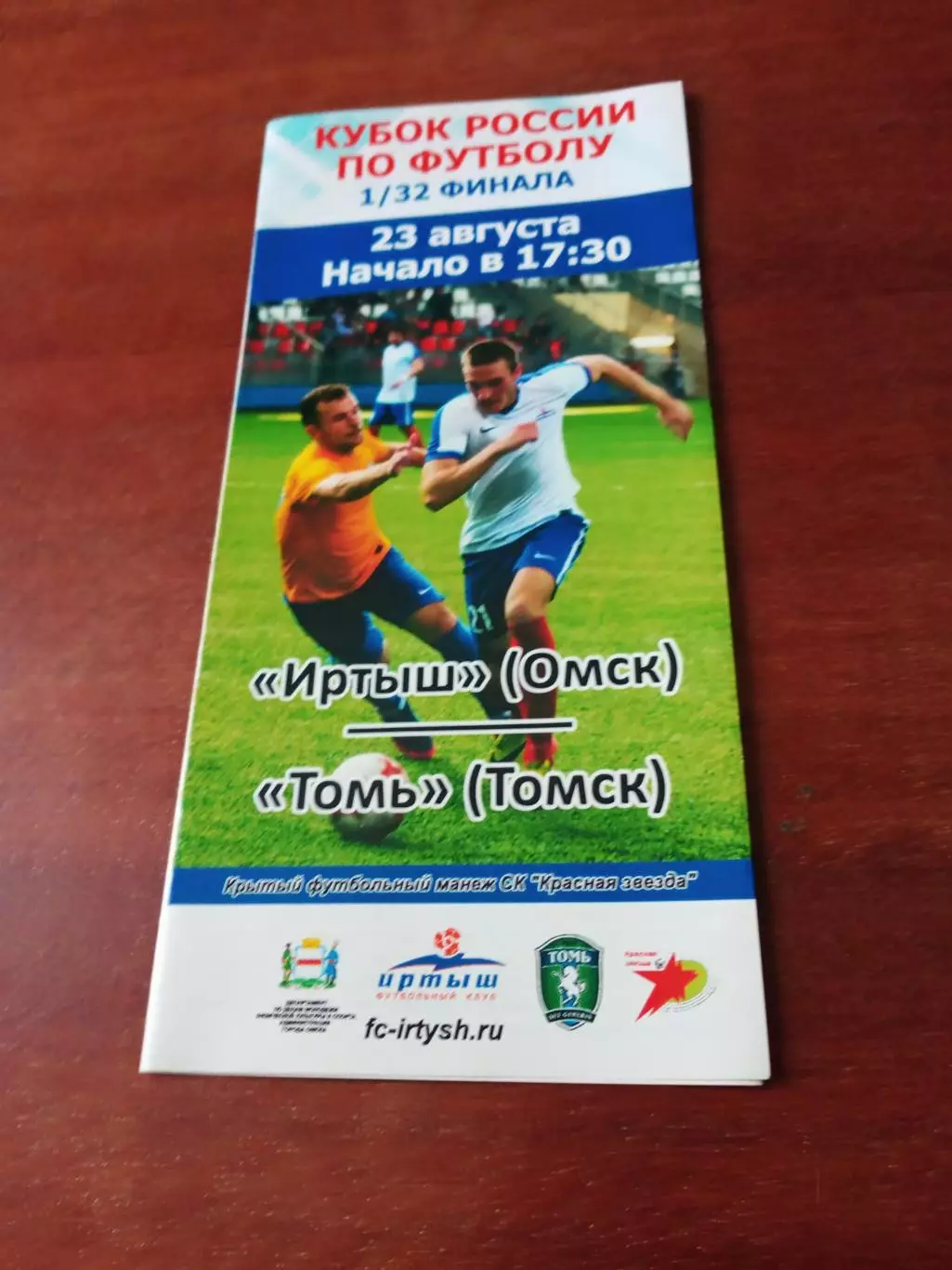 Кубок России. Иртыш Омск - Томь. 23 августа 2017 год