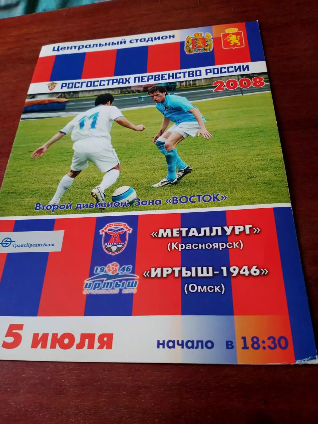 Металлург Красноярск - Иртыш-1946 Омск. 15 июля 2008 год