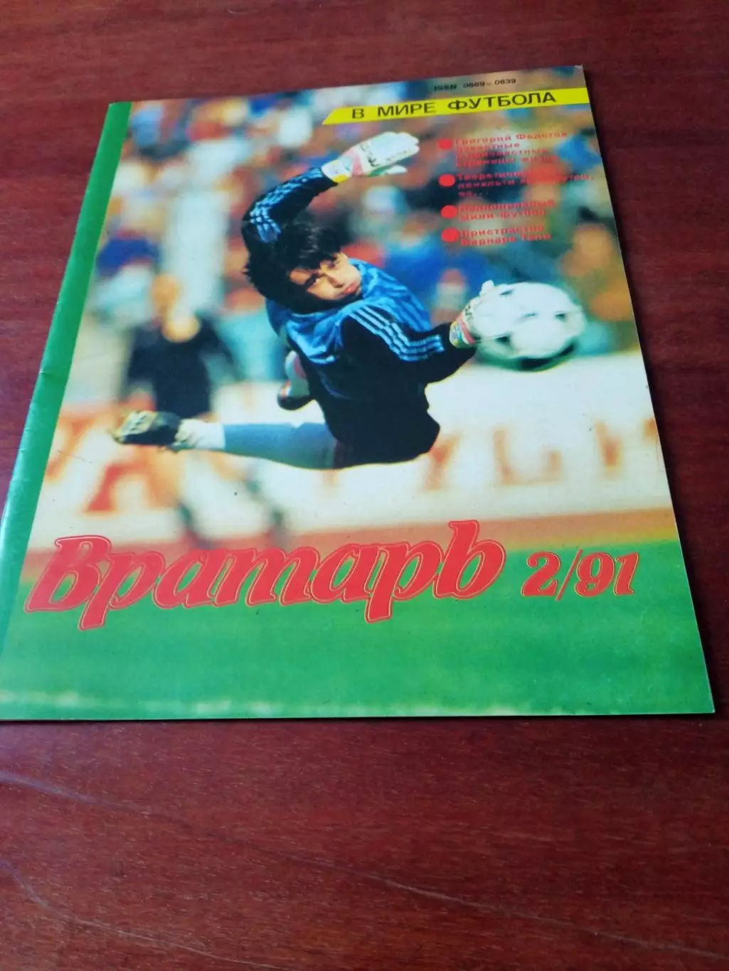 Вратарь. 1991 год, №2