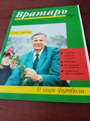 Вратарь. 1991 год, №1