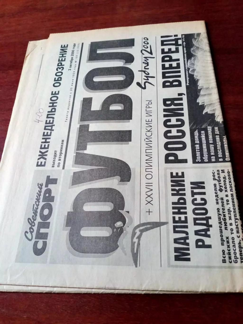 Советский спорт. 2000 год, 3 октября. Олимпиада в Сиднее+ФУТБОЛ