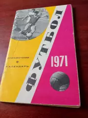 Футбол. Москва. Лужники. 1971 год.