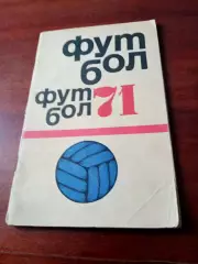 Футбол. Москва (ФиС). 1971 год
