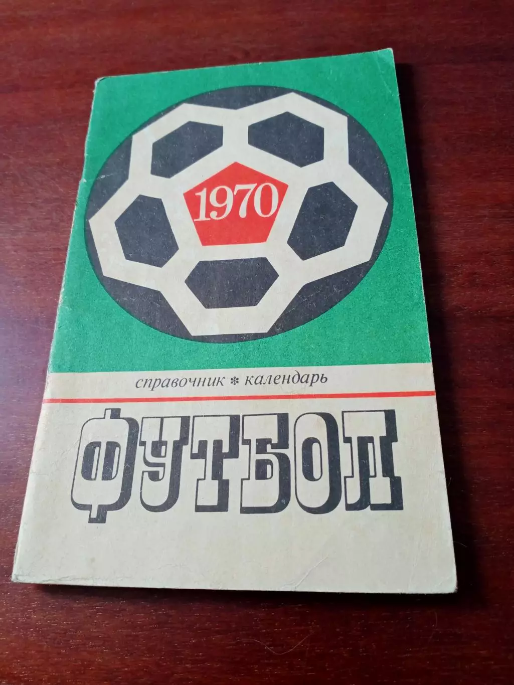 Футбол. Москва. Лужники. 1970 год