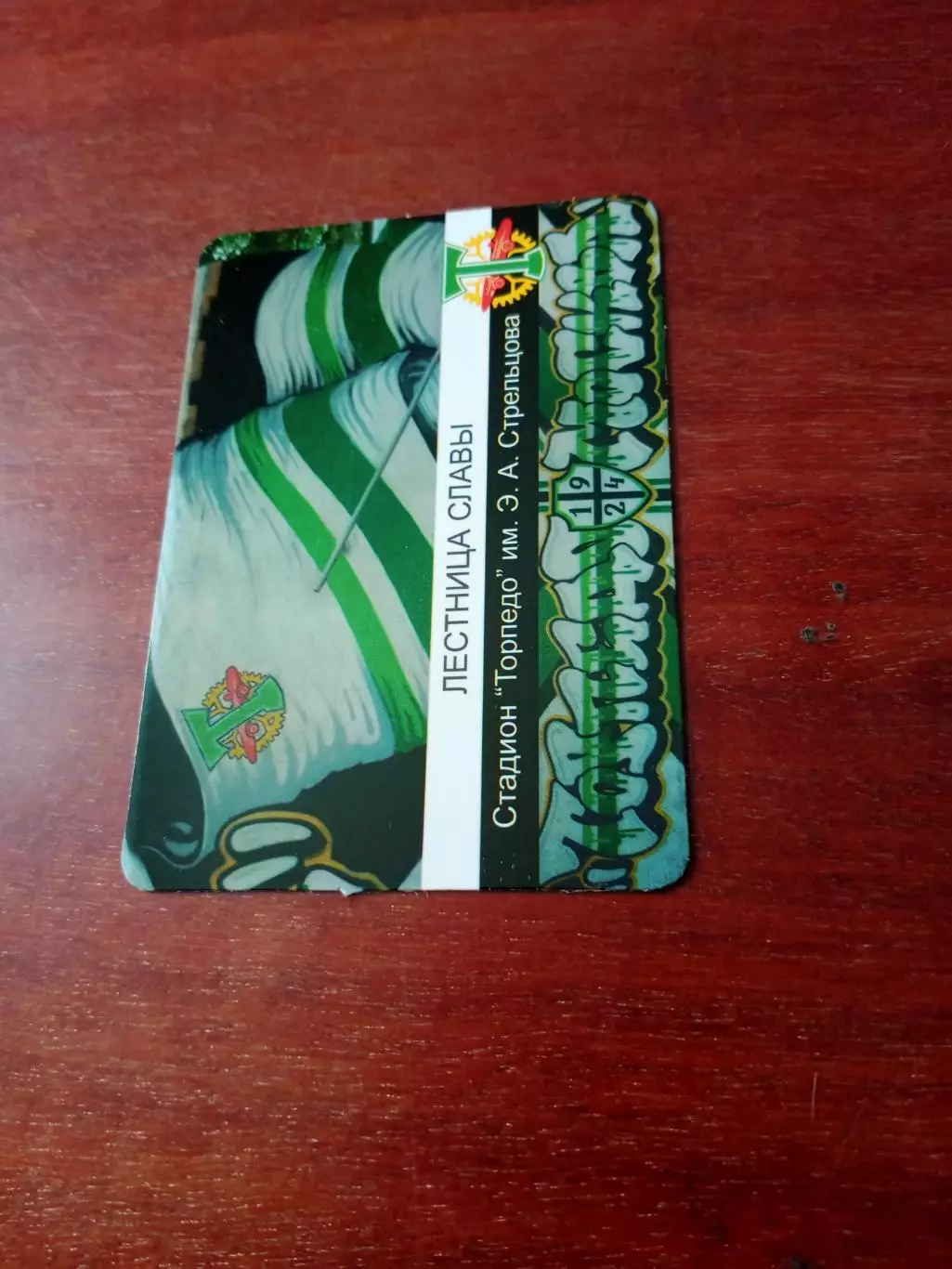 Лестница Славы. Стадион Торпедо им. Э.Стрельцова