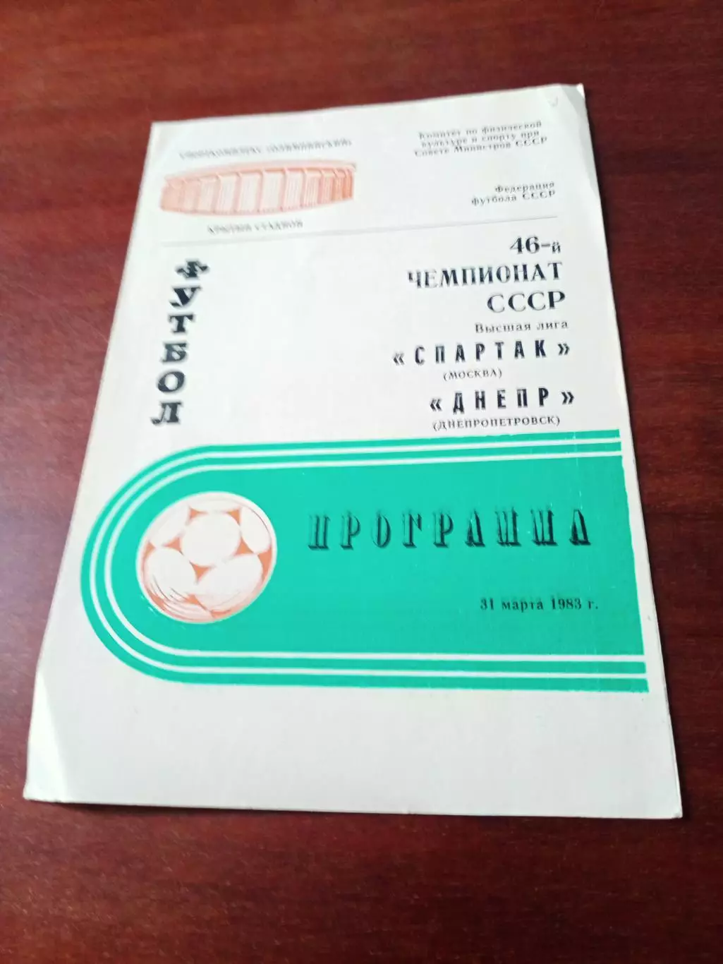 Спартак Москва - Днепр Днепропетровск. 31 марта 1983 год