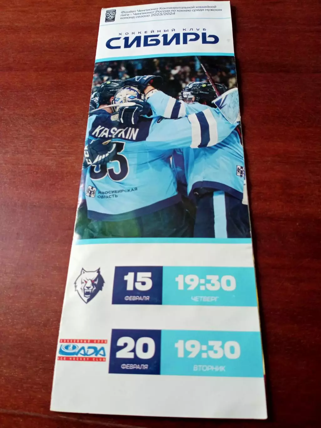 Сибирь Новосибирск, 2024 - Нефтехимик, Лада - 15 и 20 февраля