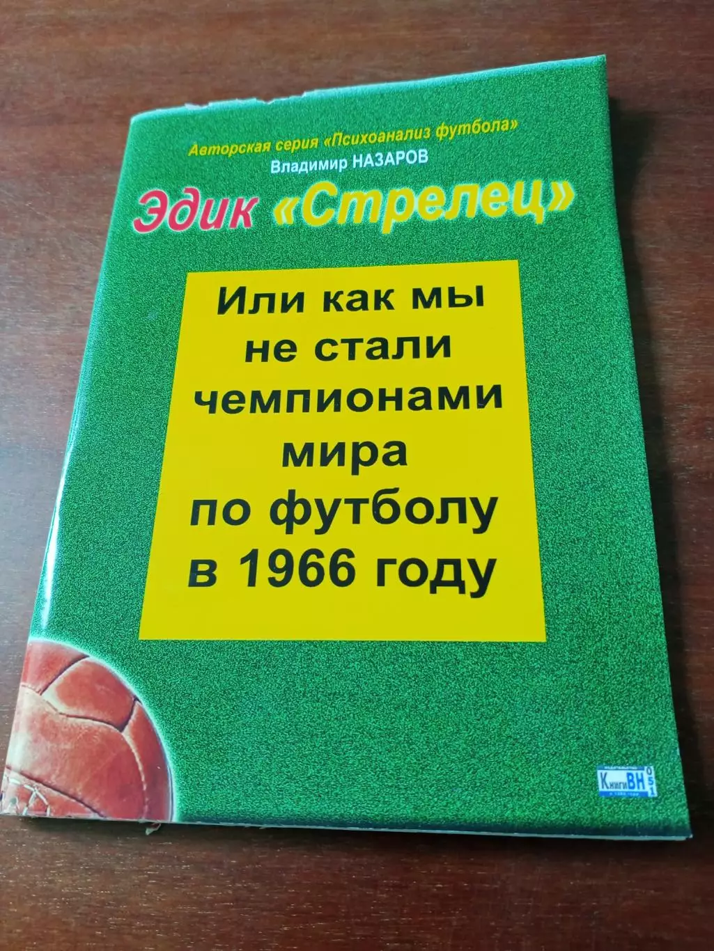 Эдик Стрельцов. Как мы не стали чемпионами мира в 1966 году. Автор - В.Назаров