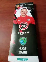 Рубин Тюмень - Югра Ханты-Мансийск. 4 февраля 2026 год