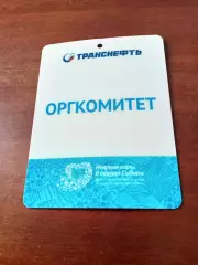 Турнир на Кубок президента Транснефть. 2026 год. Аккредитация - Оргкомитет