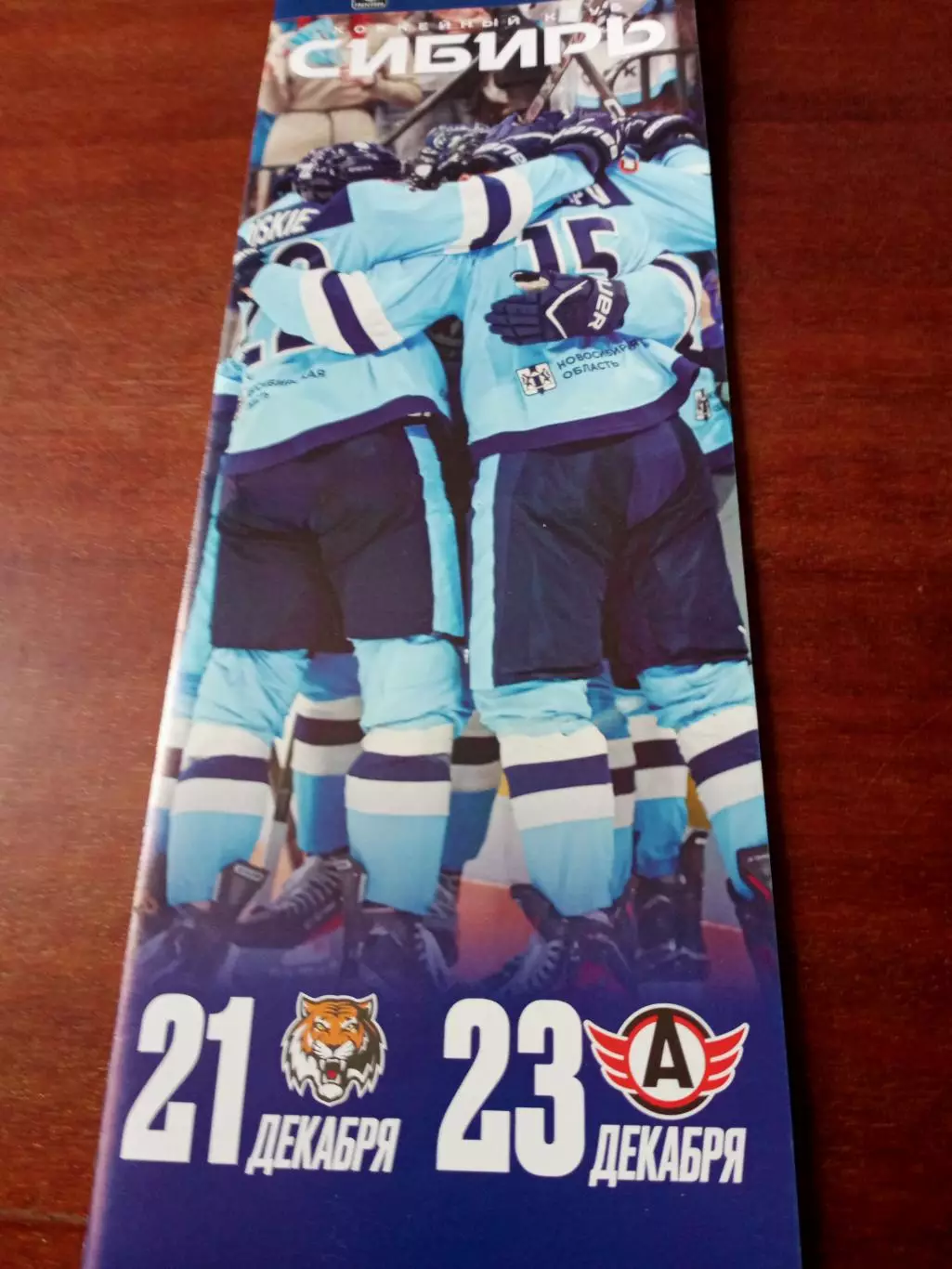 Сибирь Новосибирск, 2025 - Амур, Автомобилист,21 и 23 декабря