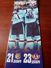 Сибирь Новосибирск, 2025 - Амур, Автомобилист,21 и 23 декабря