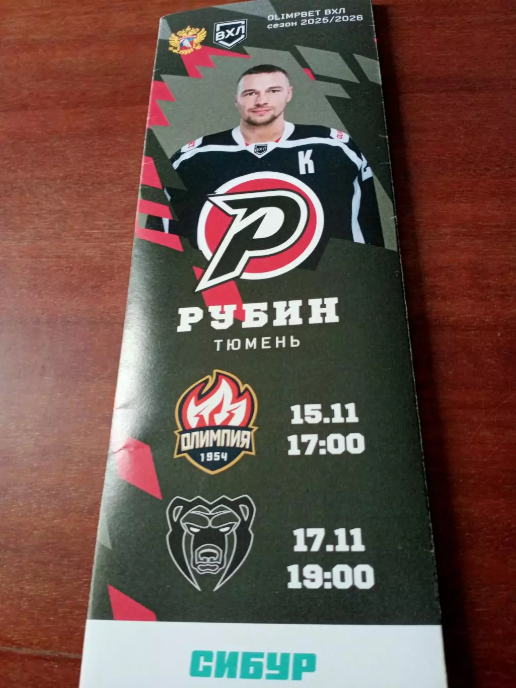 Рубин Тюмень, 2025 - Олимпия, Молот - 15 и 17 ноября