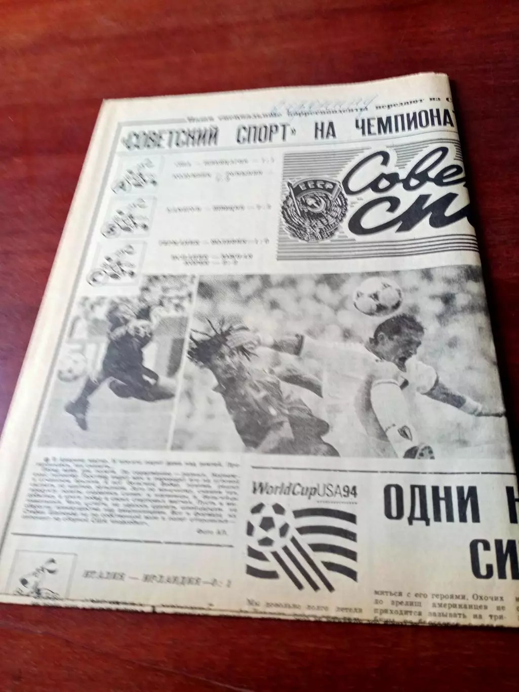 Советский спорт на чемпионате мира по футболу. 21 июня 1994 год