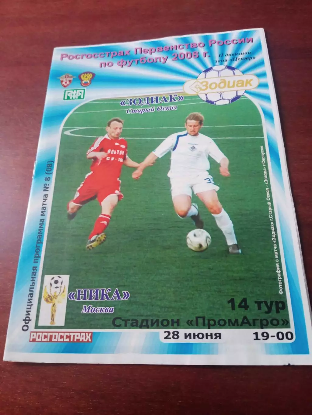 Зодиак Старый Оскол - Ника Москва. 28 июня 2008 год