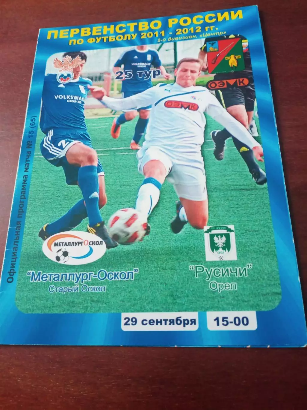 Металлург-Оскол Старый Оскол - Русичи Орёл. 29 сентября 2011 год