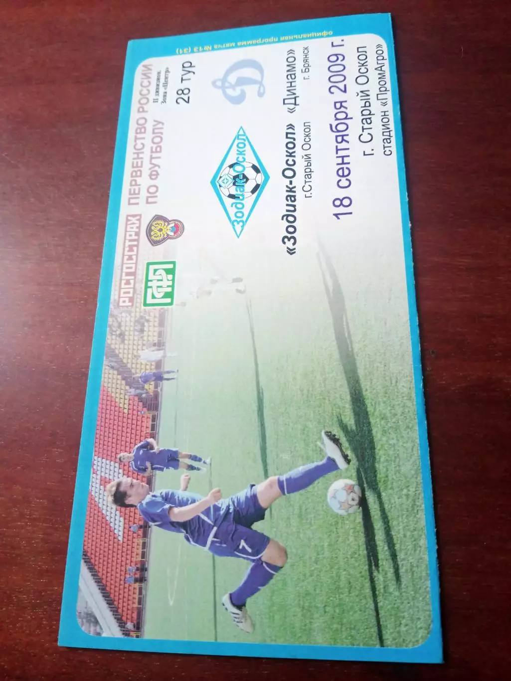 Зодиак-Оскол Старый Оскол - Динамо Брянск. 18 сентября 2009 год