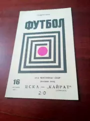 ЦСКА - Кайрат Алма-Ата. 16 октября 1978 год