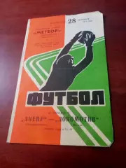 Днепр Днепропетровск - Локомотив Москва. 28 сентября 1975 год