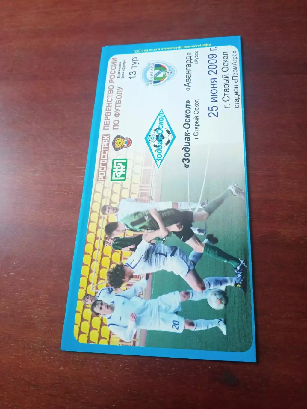 Зодиак-Оскол Старый Оскол - Авангард Курск. 25 июня 2009 год