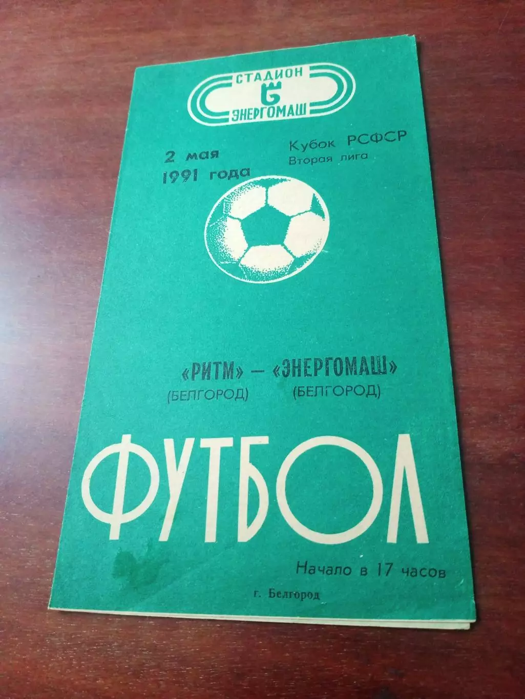 Кубок РСФСР. Ритм Белгород - Энергомаш Белгород. 2 мая 1991 год