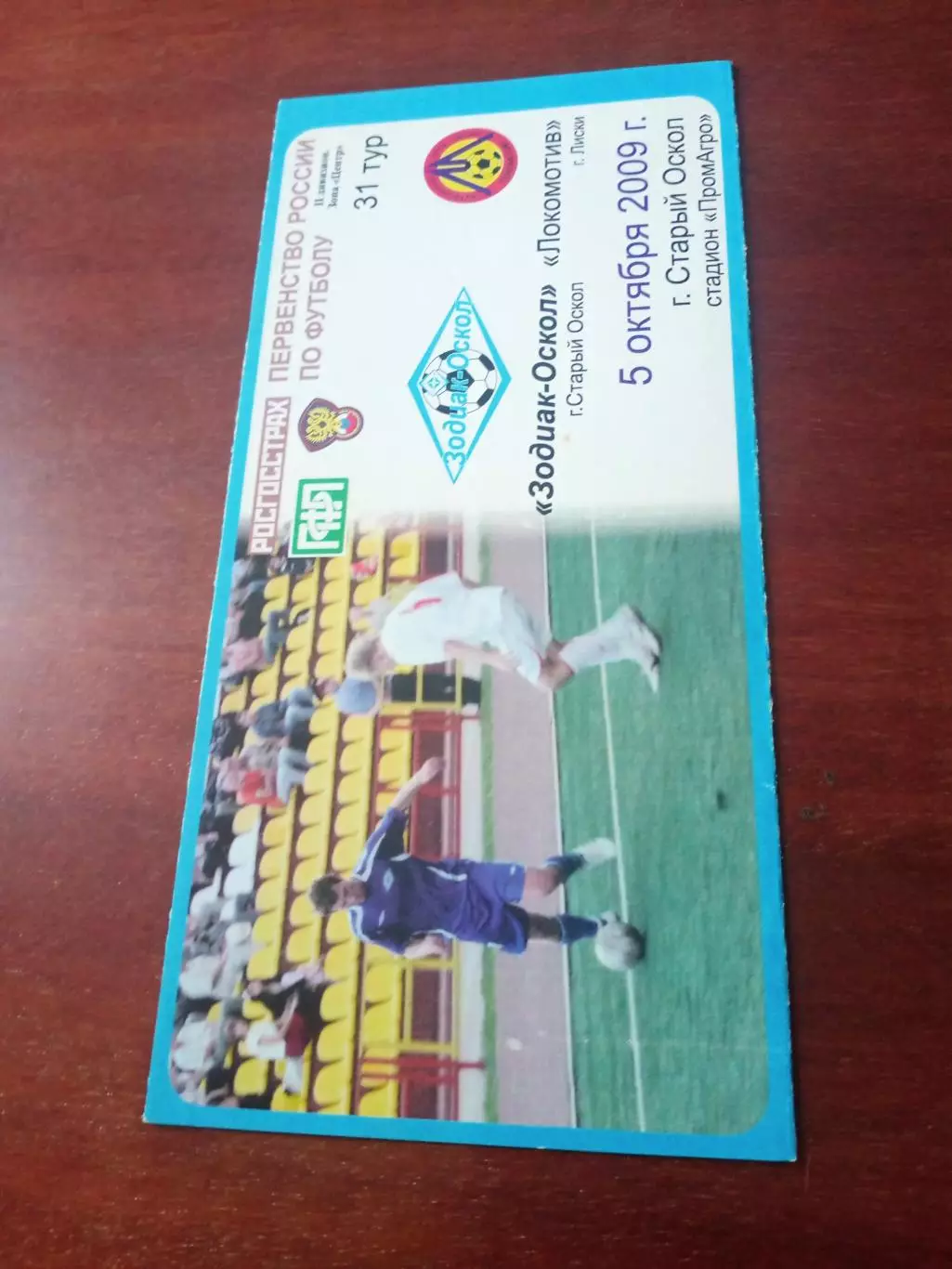 Зодиак-Оскол Старый Оскол - Локомотив Лиски. 5 октября 2009 год