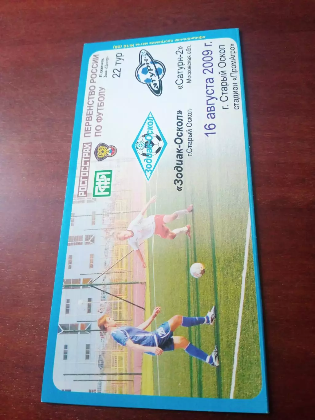 Зодиак-Оскол Старый Оскол - Сатурн-2 Московская обл. 16 августа 2009 год