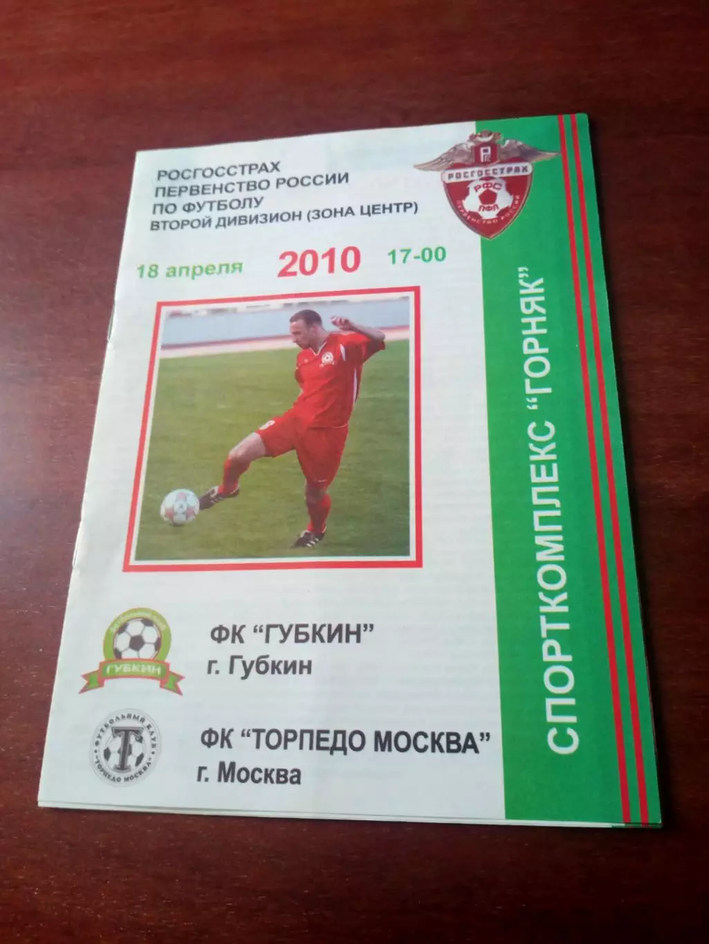 ФК Губкин - Торпедо Москва. 18 апреля 2010 год