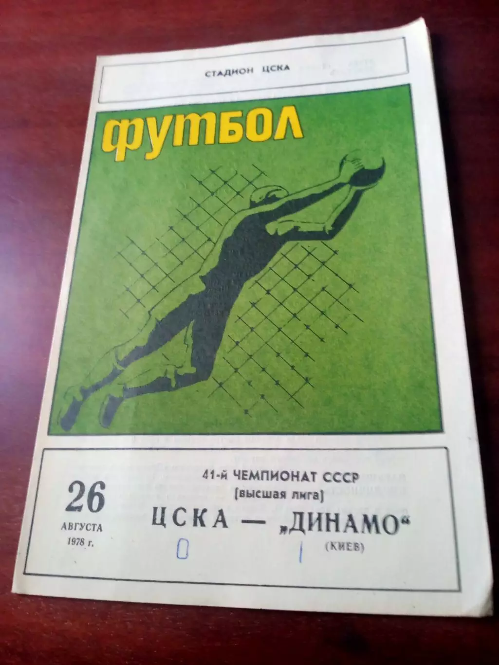 ЦСКА - Динамо Киев. 26 августа 1978 год