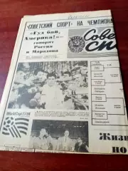 Советский спорт на чемпионате мира по футболу. 2 июля 1994 год
