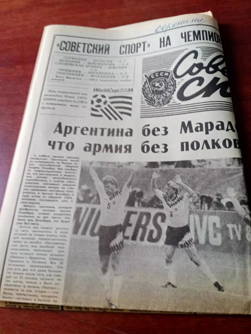 Советский спорт на чемпионате мира по футболу. 5 июля 1994 год