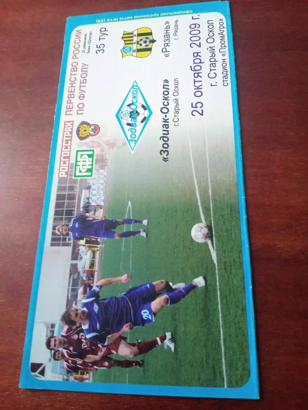Зодиак-Оскол Старый Оскол - ФК Рязань. 25 октября 2009 год