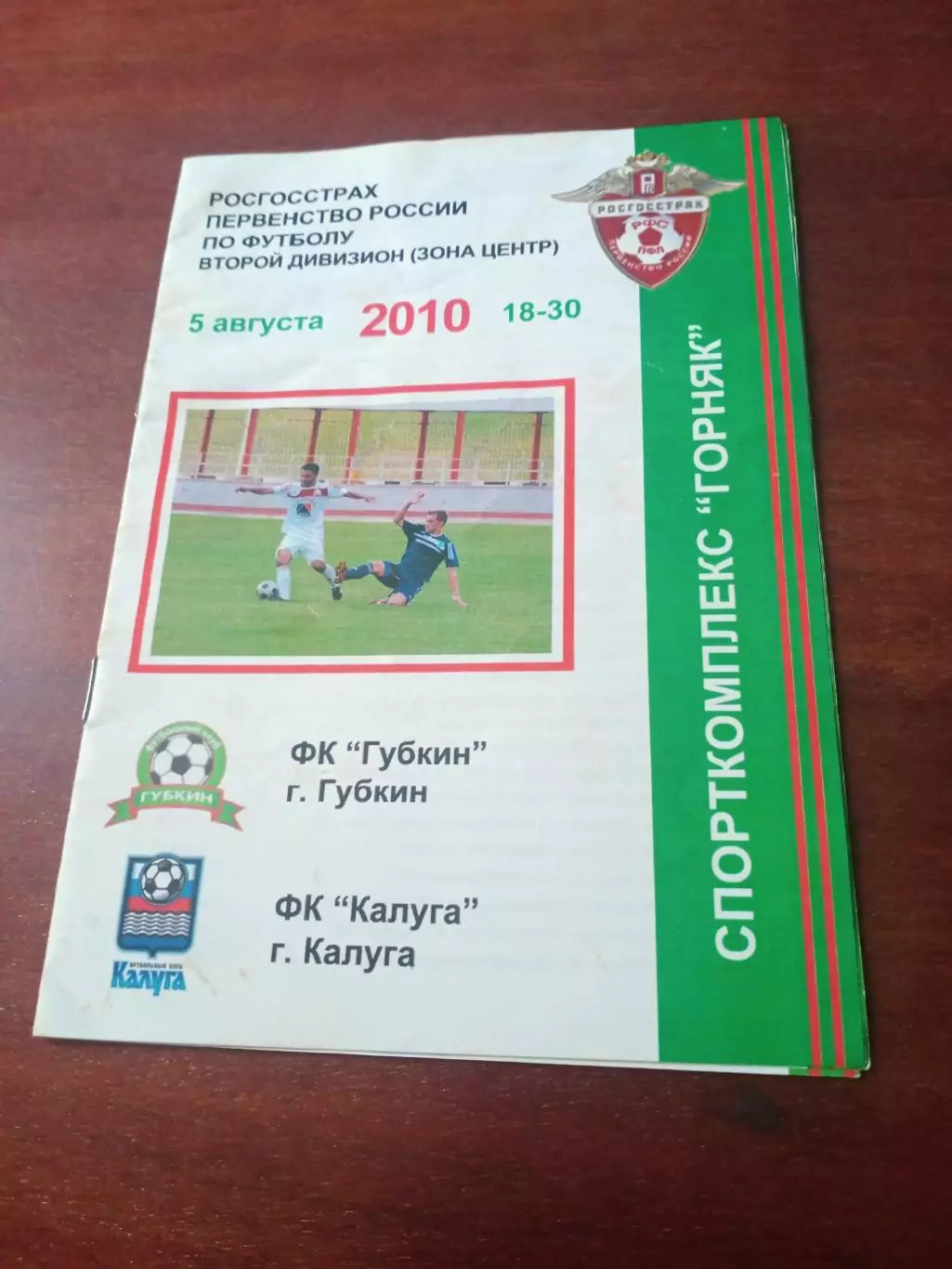 ФК Губкин - ФК Калуга. 5 августа 2010 год