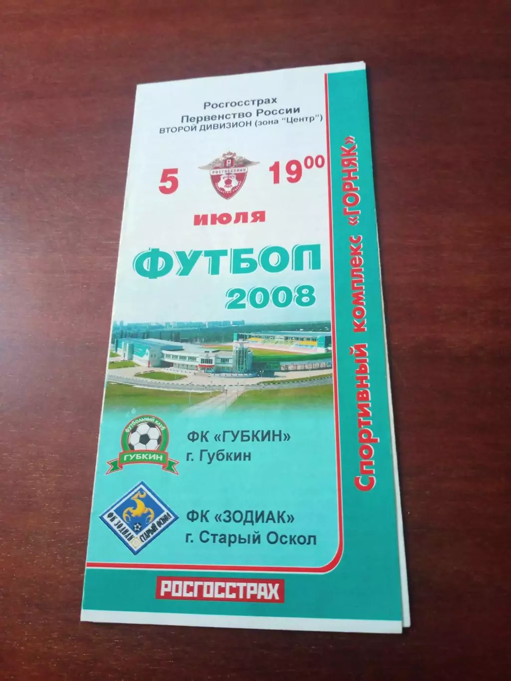 ФК Губкин - Зодиак Старый Оскол. 5 июля 2008 год