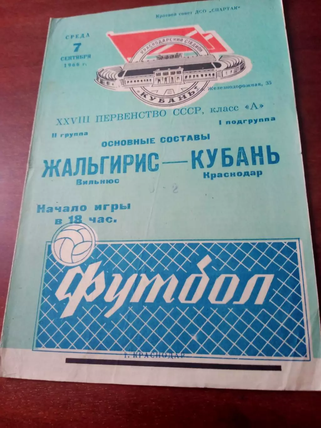 Жальгирис Вильнюс - Кубань Краснодар. 7 сентября 1966 год