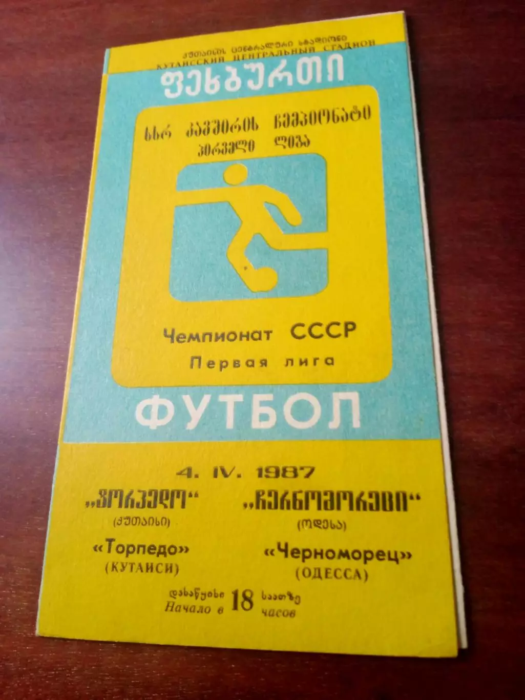 Торпедо Кутаиси - Черноморец Одесса. 4 апреля 1987 год