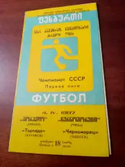 Торпедо Кутаиси - Черноморец Одесса. 4 апреля 1987 год