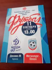Динамо-М Брянск - Металлург-Оскол Старый Оскол. 11.09.2021 год