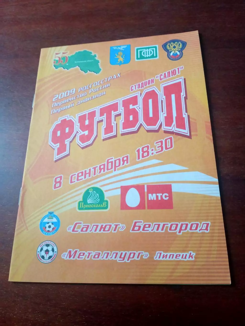 Салют Белгород - Металлург Липецк. 8 сентября 2009 год