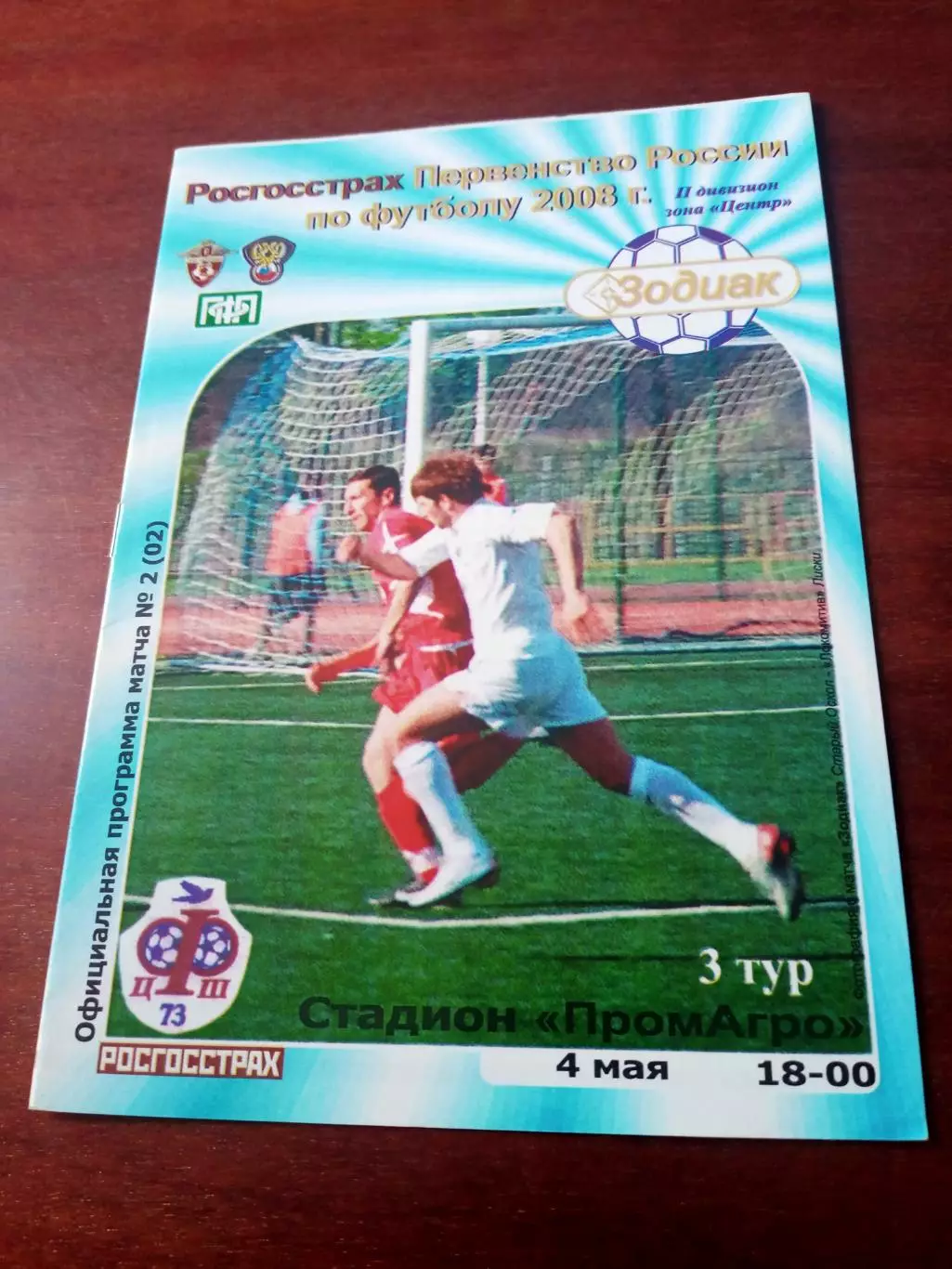 Зодиак Старый Оскол - ФЦШ-73 Воронеж. 4 мая 2008 год