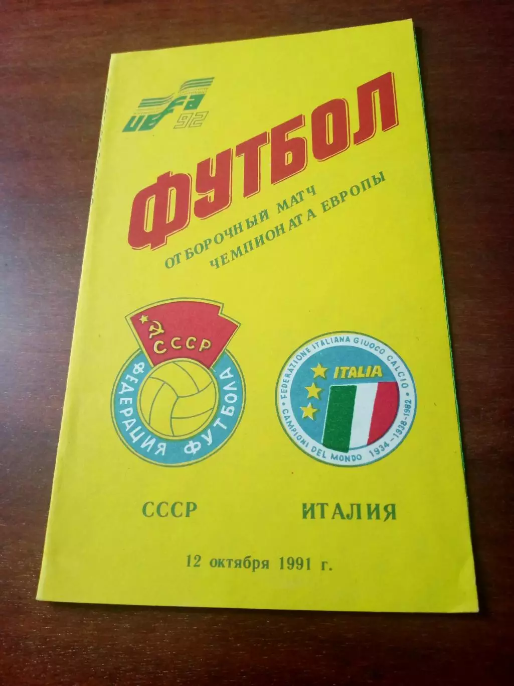 СССР - Италия. 12 октября 1991 год