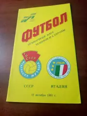 СССР - Италия. 12 октября 1991 год